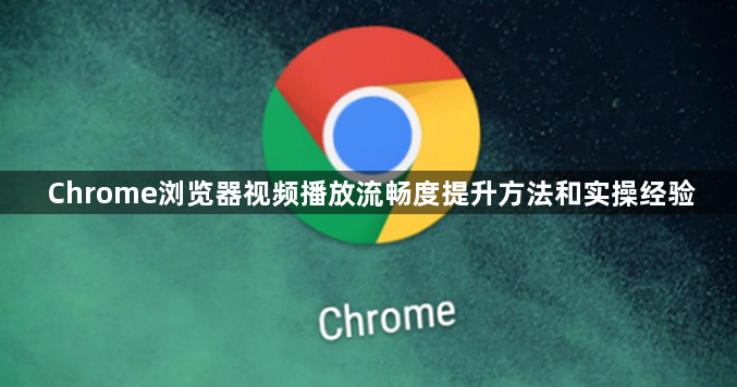 Chrome浏览器视频播放流畅度提升方法和实操经验1