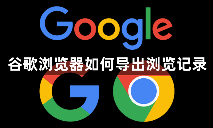 谷歌浏览器如何导出浏览记录1