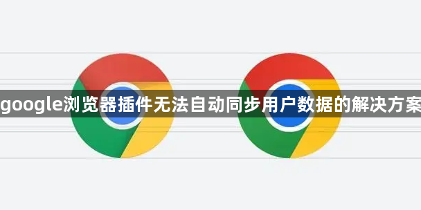 google浏览器插件无法自动同步用户数据的解决方案1