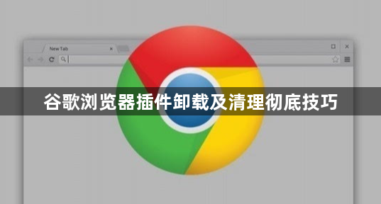 谷歌浏览器插件卸载及清理彻底技巧1