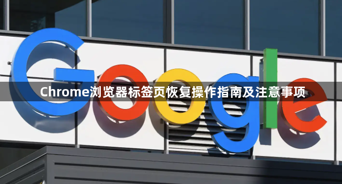 Chrome浏览器标签页恢复操作指南及注意事项1