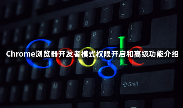 Chrome浏览器开发者模式权限开启和高级功能介绍1