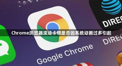 Chrome浏览器滚动卡顿是否因系统动画过多引起1
