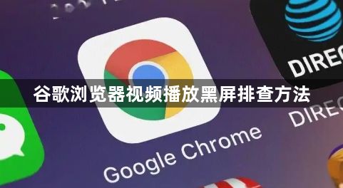 谷歌浏览器视频播放黑屏排查方法1