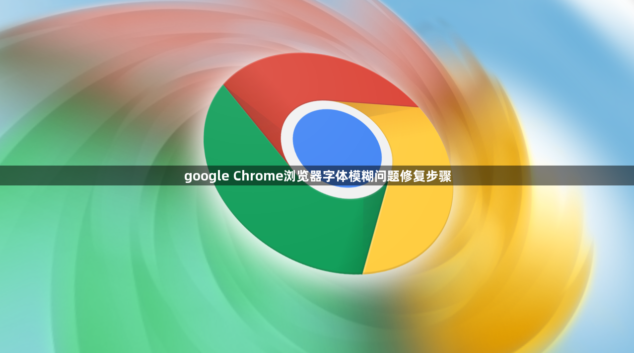 google Chrome浏览器字体模糊问题修复步骤1