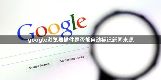 google浏览器插件是否能自动标记新闻来源1