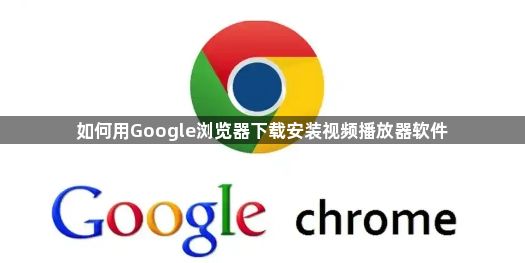 如何用Google浏览器下载安装视频播放器软件1