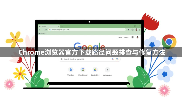 Chrome浏览器官方下载路径问题排查与修复方法1