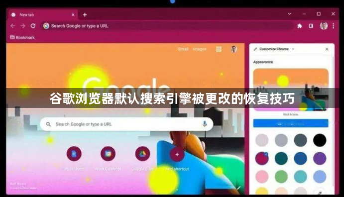 谷歌浏览器默认搜索引擎被更改的恢复技巧1