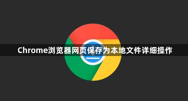 Chrome浏览器网页保存为本地文件详细操作1