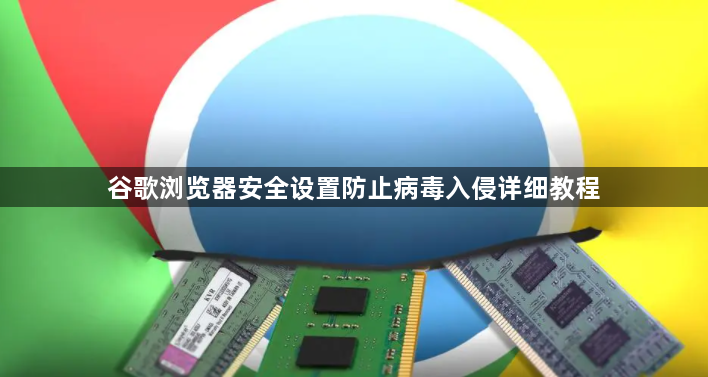 谷歌浏览器安全设置防止病毒入侵详细教程1