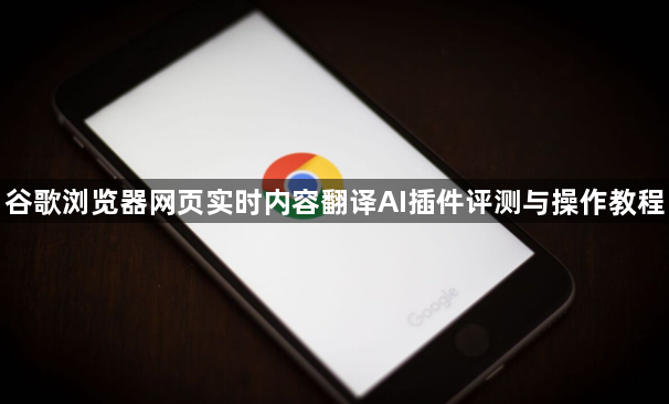 谷歌浏览器网页实时内容翻译AI插件评测与操作教程1