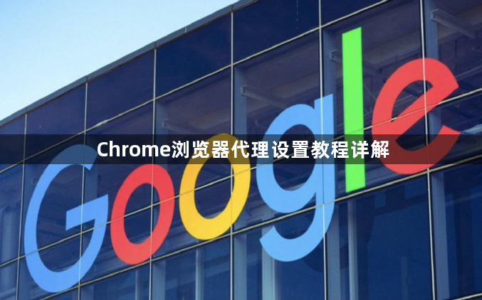 Chrome浏览器代理设置教程详解1