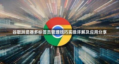 谷歌浏览器多标签页管理技巧实操详解及应用分享1