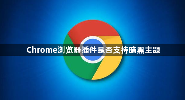 Chrome浏览器插件是否支持暗黑主题1