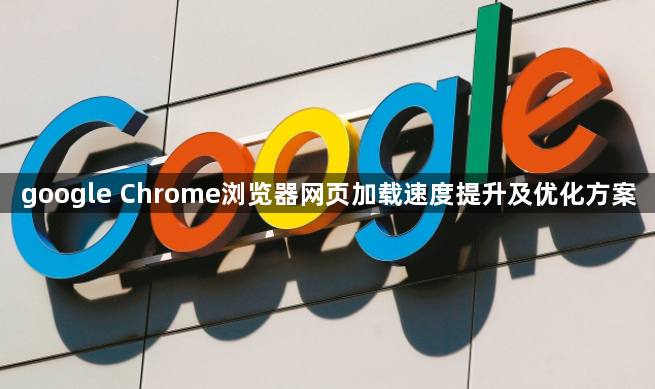 google Chrome浏览器网页加载速度提升及优化方案1