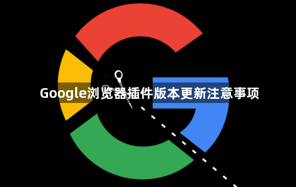 Google浏览器插件版本更新注意事项1