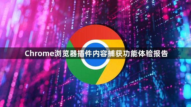 Chrome浏览器插件内容捕获功能体验报告1