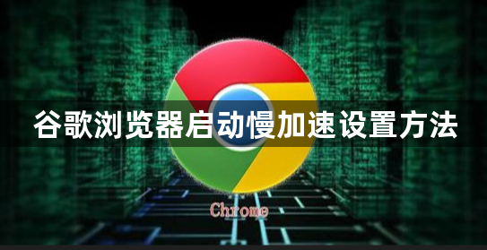 谷歌浏览器启动慢加速设置方法1