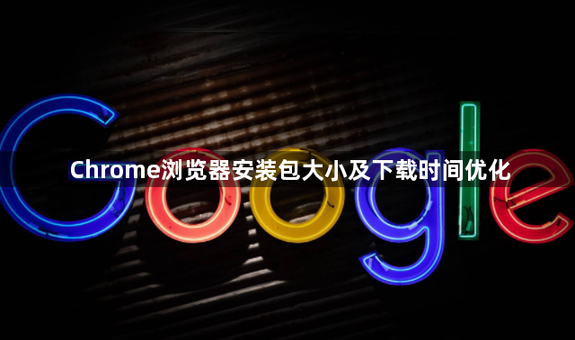 Chrome浏览器安装包大小及下载时间优化1