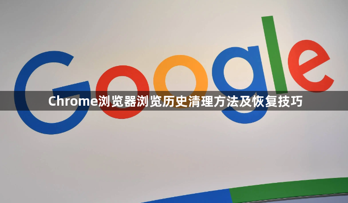 Chrome浏览器浏览历史清理方法及恢复技巧1