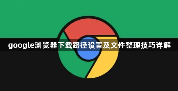 google浏览器下载路径设置及文件整理技巧详解1