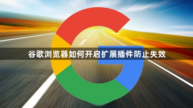 谷歌浏览器如何开启扩展插件防止失效1