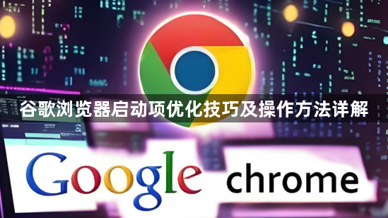 谷歌浏览器启动项优化技巧及操作方法详解1