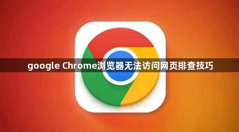 google Chrome浏览器无法访问网页排查技巧1