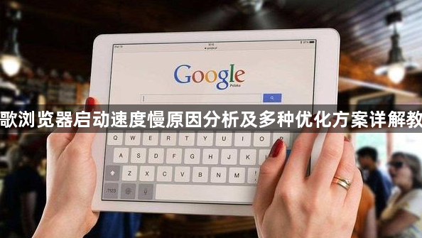 谷歌浏览器启动速度慢原因分析及多种优化方案详解教程1