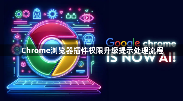 Chrome浏览器插件权限升级提示处理流程1
