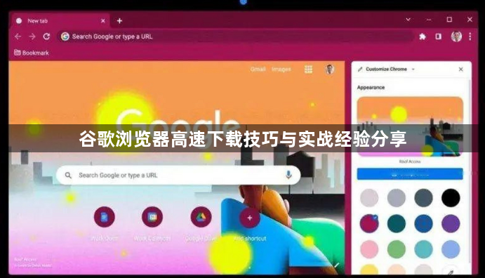 谷歌浏览器高速下载技巧与实战经验分享1