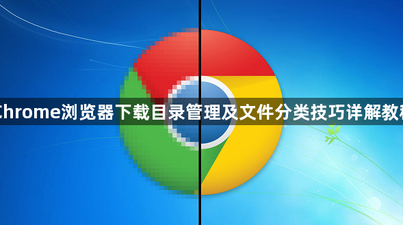 Chrome浏览器下载目录管理及文件分类技巧详解教程1