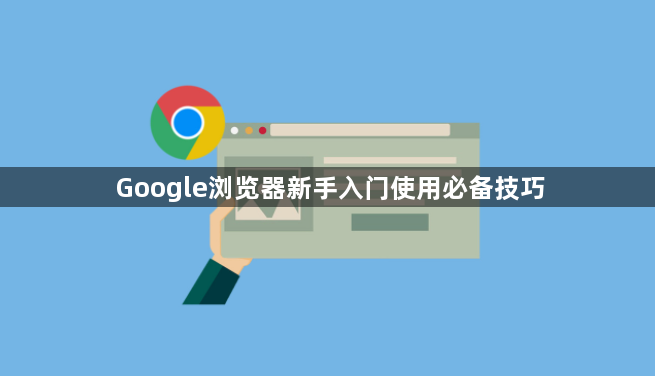 Google浏览器新手入门使用必备技巧1