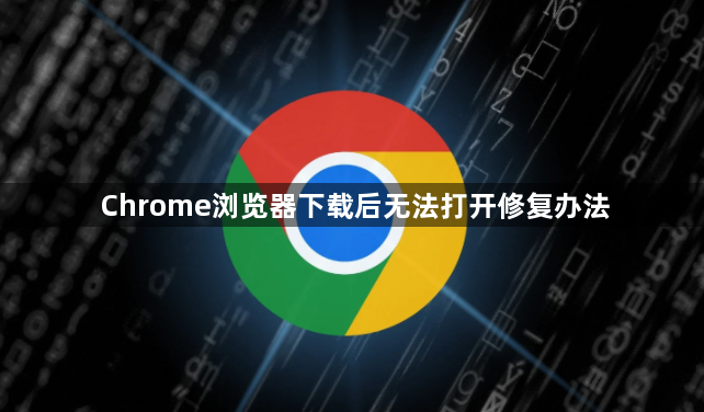 Chrome浏览器下载后无法打开修复办法1