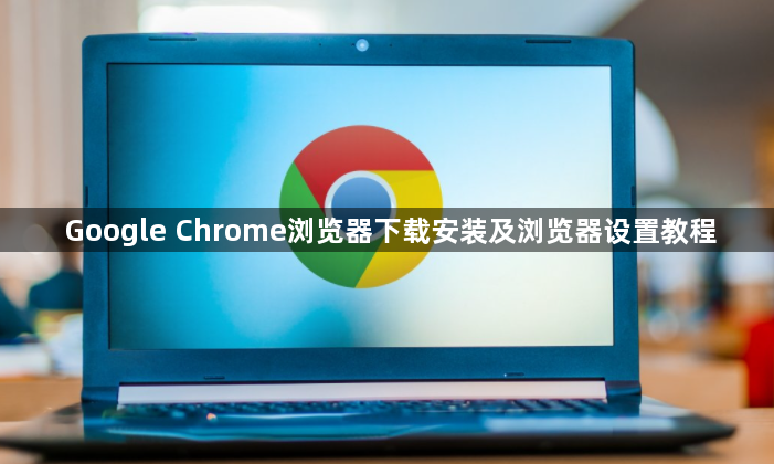 Google Chrome浏览器下载安装及浏览器设置教程1