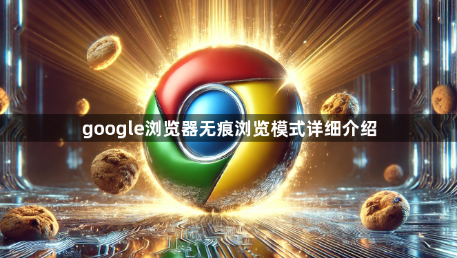 google浏览器无痕浏览模式详细介绍1